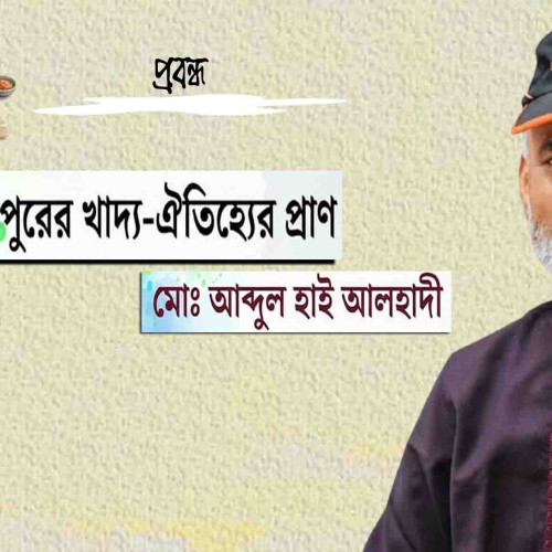 মিল্লি: জামালপুরের খাদ্য-ঐতিহ্যের প্রাণ । মোঃ আব্দুল হাই আলহাদী